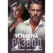 Постер книги Измена. Развод. Десять лет спустя
