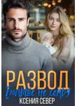 Ксения Север - Развод. Больше не семья
