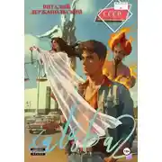 Постер книги Халява 2