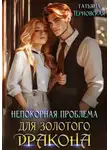  Татьяна Терновская - Непокорная проблема для золотого дракона