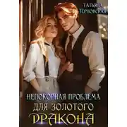 Постер книги Непокорная проблема для золотого дракона