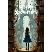 Постер книги Слабо прочитать