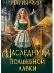 Мария Фир - Наследница волшебной лавки