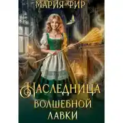 Постер книги Наследница волшебной лавки