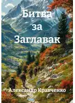Александр Кравченко - Битва за Заглавак