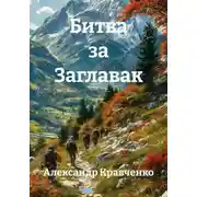 Постер книги Битва за Заглавак