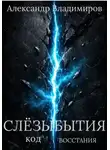 Александр Владимиров - Слёзы Бытия код восстания