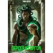 Постер книги Персея и Горгон. Окаменею от страсти
