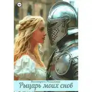 Постер книги Рыцарь моих снов