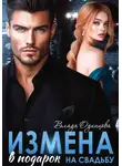Влада Одинцова - Измена в подарок на свадьбу