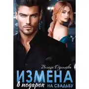 Постер книги Измена в подарок на свадьбу
