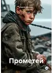 Сергей Дроздов - Прометей
