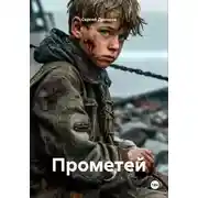 Постер книги Прометей