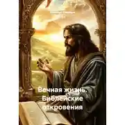 Постер книги Вечная жизнь. Библейские откровения