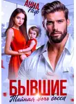 Анна Раф - Бывшие. Тайная дочь босса