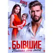 Постер книги Бывшие. Тайная дочь босса