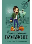 Екатерина Вильям-Вильмонт - Секрет консервной банки