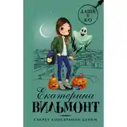 Постер книги Секрет консервной банки