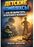 Платон Диалогов - Детские комплексы. Как не вырастить неуверенного человека