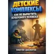 Постер книги Детские комплексы. Как не вырастить неуверенного человека