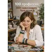 Постер книги 100 профессий. 300 помогающих браслетов