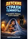 Иван Приморский - Детские страхи темноты. Как помочь ребенку уснуть одному