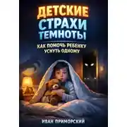 Постер книги Детские страхи темноты. Как помочь ребенку уснуть одному