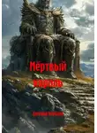 Евгения Усачева - Мёртвый король