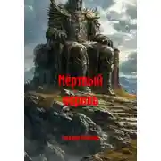Постер книги Мёртвый король
