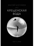 Дмитрий Александров - Крещенская вода