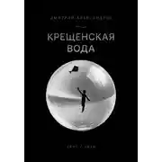 Постер книги Крещенская вода