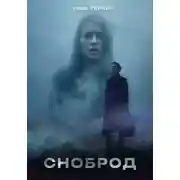 Постер книги Сноброд