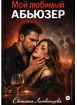 Светлана Литвинцева - Мой любимый абьюзер