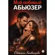 Постер книги Мой любимый абьюзер
