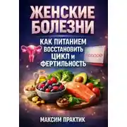 Постер книги Женские болезни. Как питанием восстановить цикл и фертильность
