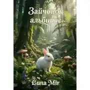 Постер книги Зайчонок-альбинос