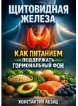 Константин Абзац - Щитовидная железа. Как питанием поддержать гормональный фон