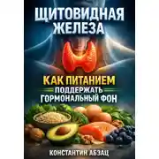 Постер книги Щитовидная железа. Как питанием поддержать гормональный фон