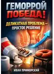 Иван Приморский - Геморрой. Победа. Деликатная проблема — простое решение