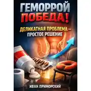 Постер книги Геморрой. Победа. Деликатная проблема — простое решение