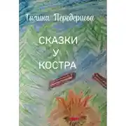 Постер книги СКАЗКИ У КОСТРА