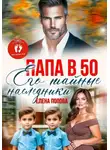 Елена Попова - Папа в 50. Его тайные наследники
