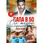 Постер книги Папа в 50. Его тайные наследники