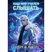 Постер книги Наш мир учился слышать