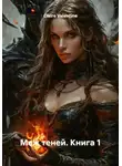 Claire Valentine - Меж теней. Книга 1