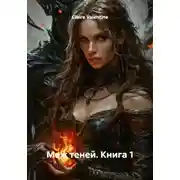 Постер книги Меж теней. Книга 1