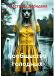 Анастасия Лебедева - Сообщество голодных