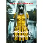 Постер книги Сообщество голодных