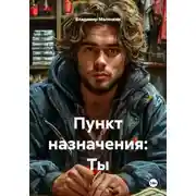Постер книги Пункт назначения: Ты