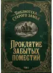 Эдит Несбит - Проклятие забытых поместий